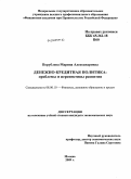 Порублева, Марина Александровна. Денежно-кредитная политика: проблемы и перспективы развития: дис. кандидат экономических наук: 08.00.10 - Финансы, денежное обращение и кредит. Москва. 2009. 228 с.