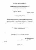 Головнин, Михаил Юрьевич. Денежно-кредитная политика России и стран Центральной и Восточной Европы в условиях глобализации: дис. доктор экономических наук: 08.00.14 - Мировая экономика. Москва. 2010. 369 с.
