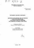 Вотинцева, Людмила Ивановна. Денежно-кредитные инструменты и их использование в региональном развитии: На примере Дальнего Востока: дис. доктор экономических наук: 08.00.10 - Финансы, денежное обращение и кредит. Москва. 1999. 293 с.