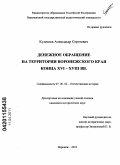 Кулешов, Александр Сергеевич. Денежное обращение на территории Воронежского края конца XVI-XVIII вв.: дис. кандидат исторических наук: 07.00.02 - Отечественная история. Воронеж. 2010. 262 с.