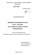 Седой, Юрий Николаевич. Денежное обращение России в 1914-1924 годы: на материалах Дона, Кубани и Черноморья: дис. кандидат исторических наук: 07.00.02 - Отечественная история. Краснодар. 2007. 247 с.