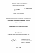 Алямкин, Андрей Викторович. Денежное обращение в контексте политической и социально-экономической жизни Зауралья в 1914-1924 гг.: дис. кандидат исторических наук: 07.00.02 - Отечественная история. Курган. 2006. 231 с.