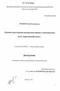 Ерохина, Юлия Владимировна. Денежное предложение центрального банка и экономический рост: теоретический аспект: дис. кандидат экономических наук: 08.00.01 - Экономическая теория. Москва. 2012. 155 с.
