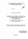 Кузовенкова, Юлия Алексеевна. Денежное взыскание в системе мер уголовно-процессуальной ответственности: дис. кандидат юридических наук: 12.00.09 - Уголовный процесс, криминалистика и судебная экспертиза; оперативно-розыскная деятельность. Самара. 2009. 209 с.