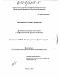 Лебединская, Татьяна Григорьевна. Денежные доходы населения и инфляционный процесс в России: дис. кандидат экономических наук: 08.00.10 - Финансы, денежное обращение и кредит. Москва. 2003. 187 с.