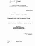 Предеин, Евгений Викторович. "Денежные суррогаты" в экономике России: дис. кандидат экономических наук: 08.00.10 - Финансы, денежное обращение и кредит. Москва. 2004. 168 с.