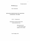 Раад, Зиад Кассем. Дентальная имплантация в нестандартных клинических ситуациях: дис. доктор медицинских наук: 14.00.21 - Стоматология. Санкт-Петербург. 2009. 286 с.