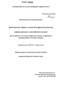 Филичкина, Татьяна Петровна. Деонтические нормы в семантике фразеологических единиц русского и английского языков: на материале глагольных фразеологизмов, содержащих наименования головных уборов: дис. кандидат филологических наук: 10.02.19 - Теория языка. Орел. 2006. 221 с.