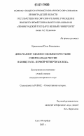 Красникова, Юлия Николаевна. Департамент уделов и удельные крестьяне северо-запада России в конце XVIII - первой четверти XIX века: дис. кандидат исторических наук: 07.00.02 - Отечественная история. Санкт-Петербург. 2007. 242 с.