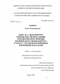 Акимов, Тихон Владимирович. Депо- и гальванофорез гидроксида меди-кальция в комплексном лечении хронического периодонтита в зубах с труднопроходимыми корневыми каналами: дис. кандидат медицинских наук: 14.00.21 - Стоматология. Москва. 2007. 140 с.