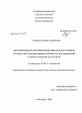 Седова, Ксения Андреевна. Деполяризация и реполяризация эпикарда желудочков кролика при гемодинамической перегрузке, вызванной острым стенозом дуги аорты: дис. кандидат биологических наук: 03.00.13 - Физиология. Сыктывкар. 2008. 130 с.