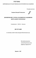 Свиридов, Дмитрий Геннадьевич. Депонирование углерода дубовыми насаждениями Центрального Черноземья: дис. кандидат биологических наук: 03.00.16 - Экология. Воронеж. 2007. 261 с.