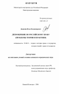 Девяшин, Илья Владимирович. Депоощрение по российскому праву: проблемы теории и практики: дис. кандидат юридических наук: 12.00.01 - Теория и история права и государства; история учений о праве и государстве. Нижний Новгород. 2006. 404 с.