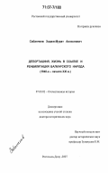 Сабанчиев, Хаджи-Мурат Алексеевич. Депортация, жизнь в ссылке и реабилитация балкарского народа: 1940-е - начало XXI в.: дис. доктор исторических наук: 07.00.02 - Отечественная история. Ростов-на-Дону. 2007. 411 с.