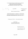 Иванов, Александр Сергеевич. Депортированные калмыки на территории Омской и Тюменской областей: 1943-1959 гг.: дис. кандидат исторических наук: 07.00.02 - Отечественная история. Сургут. 2013. 269 с.