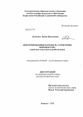 Дьяченко, Лидия Николаевна. Депортированные народы на территории Кыргызстана: проблемвы адаптации и реабилитации: дис. доктор исторических наук: 07.00.02 - Отечественная история. Бишкек. 2013. 344 с.