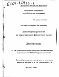 Малова, Екатерина Феликсовна. Депозитарные расписки на международном финансовом рынке: дис. кандидат экономических наук: 08.00.14 - Мировая экономика. Москва. 2000. 357 с.