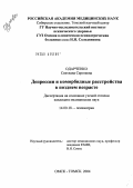 Одарченко, Светлана Сергеевна. Депрессии и коморбидные расстройства в позднем возрасте: дис. кандидат медицинских наук: 14.00.18 - Психиатрия. Томск. 2004. 175 с.