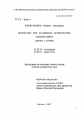 Кинкулькина, Марина Аркадьевна. Депрессии при различных психических заболеваниях, клиника и лечение: дис. доктор медицинских наук: 14.00.18 - Психиатрия. Москва. 2007. 297 с.