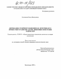 Соловьева, Ольга Васильевна. Депривация семейного общения как детерминанта личностного развития детей, лишенных попечения родителей: дис. кандидат психологических наук: 19.00.01 - Общая психология, психология личности, история психологии. Краснодар. 2004. 210 с.