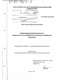 Ярославцева, Ирина Владиленовна. Депривированный подросток: Личностные и психофизиологические особенности развития: дис. доктор психологических наук: 19.00.13 - Психология развития, акмеология. Иркутск. 2003. 361 с.