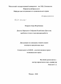 Омарова, Зухра Нартбиевна. Депутат Народного Собрания Республики Дагестан: проблемы статуса и организации работы: дис. кандидат юридических наук: 12.00.02 - Конституционное право; муниципальное право. Москва. 2010. 179 с.