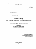 Анохина, Галина Валерьевна. Дьёрдь Куртаг: к проблеме сверхопусной композиции: дис. кандидат искусствоведения: 17.00.02 - Музыкальное искусство. Нижний Новгород. 2011. 200 с.