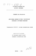 Тайцлина, Анна Михайловна. Дерегуляция денежной системы: Теорет. основания и программы реализации: дис. кандидат экономических наук: 08.00.02 - История экономических учений. Москва. 1994. 183 с.