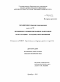 Украинченко, Дмитрий Александрович. Деревянные унифицированные панельные конструкции с клеедощатой обшивкой: дис. кандидат технических наук: 05.23.01 - Строительные конструкции, здания и сооружения. Оренбург. 2011. 188 с.