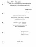 Шкуропацкая, Марина Геннадьевна. Деривационная системность лексики: На материале русского языка: дис. доктор филологических наук: 10.02.01 - Русский язык. Кемерово. 2004. 442 с.