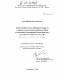 Плотникова, Юлия Ивановна. Деривационно-семантическая структура словообразовательных гнёзд глаголов со значением "положение в пространстве": На материале словообразовательных гнёзд глаголов висеть, лежать, сидеть, стоять: дис. кандидат филологических наук: 10.02.01 - Русский язык. Екатеринбург. 2004. 355 с.