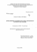 Смакауз, Елена Сергеевна. Деривационные особенности в сфере современного наречного образования: дис. кандидат филологических наук: 10.02.01 - Русский язык. Тюмень. 2008. 188 с.