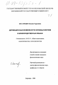 Косаренко, Оксана Тарасовна. Деривационные возможности корневых морфем в близкородственных языках: дис. кандидат филологических наук: 10.02.19 - Теория языка. Воронеж. 1998. 465 с.