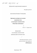Аксютенкова, Людмила Геннадьевна. Деривация как фактор эволюции терминосистемы: На материале терминологии "Рыночная экономика": дис. кандидат филологических наук: 10.02.19 - Теория языка. Краснодар. 2002. 200 с.