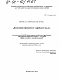 Игнатьева, Елизавета Ивановна. Деривация отрицания в марийском языке: дис. кандидат филологических наук: 10.02.22 - Языки народов зарубежных стран Азии, Африки, аборигенов Америки и Австралии. Йошкар-Ола. 2004. 176 с.
