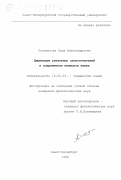 Саломасова, Лада Александровна. Деривация узуальных словосочетаний в современном немецком языке: дис. кандидат филологических наук: 10.02.04 - Германские языки. Санкт-Петербург. 1999. 242 с.