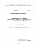 Доронин, Владимир Анатольевич. Дермабразия СО#32#1-лазером эпидермально-дермальных дефектов кожи в амбулаторных условиях: дис. кандидат медицинских наук: 14.00.27 - Хирургия. Москва. 2004. 136 с.