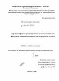 Мазур, Екатерина Сергеевна. Дерматоглифика в прогнозировании конституциональных, физических и внешне-опознавательных признаков человека: дис. доктор медицинских наук: 14.00.24 - Судебная медицина. Москва. 2009. 430 с.
