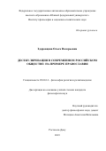 Здоровцева Ольга Валерьевна. Десекуляризация в современном российском обществе: на примере православия: дис. кандидат наук: 09.00.14 - Философия религии и религиоведение. Искусствоведение и культурология. ФГАОУ ВО «Южный федеральный университет». 2019. 198 с.