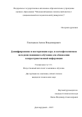 Емельянов Антон Владимирович. Дешифрирование и векторизация аэро- и космофотоснимков методами машинного обучения для обновления геопространственной информации: дис. кандидат наук: 00.00.00 - Другие cпециальности. «Московский физико-технический институт (национальный исследовательский университет)». 2025. 98 с.