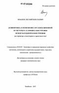 Ненашев, Евгений Николаевич. Дешифровка и изменение организационной культуры в условиях обострения международной конкуренции: на примере огнеупорного производства: дис. кандидат экономических наук: 08.00.05 - Экономика и управление народным хозяйством: теория управления экономическими системами; макроэкономика; экономика, организация и управление предприятиями, отраслями, комплексами; управление инновациями; региональная экономика; логистика; экономика труда. Челябинск. 2007. 196 с.