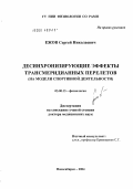 Ежов, Сергей Николаевич. Десинхронизирующие эффекты трансмеридианных перелетов (на модели спортивной деятельности): дис. доктор медицинских наук: 03.00.13 - Физиология. Томск. 2004. 239 с.