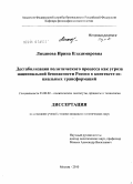 Лиханова, Ирина Владимировна. Дестабилизация политического процесса как угроза национальной безопасности России в контексте социальных трансформаций: дис. кандидат политических наук: 23.00.02 - Политические институты, этнополитическая конфликтология, национальные и политические процессы и технологии. Москва. 2010. 202 с.