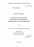 Павлова, Элла Николаевна. Дестинация как концепт развития региональной системы непрерывного профессионального туристского образования: дис. доктор педагогических наук: 13.00.08 - Теория и методика профессионального образования. Москва. 2010. 620 с.