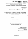 Григорова, Татьяна Петровна. Деструктивная привязанность к партнеру во взрослом возрасте и совладание с ее проявлениями: дис. кандидат наук: 19.00.13 - Психология развития, акмеология. Кострома. 2015. 166 с.