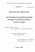 Бондарева, Вера Николаевна. Деструкция бумажной изоляции силовых трансформаторов в эксплуатации: дис. кандидат технических наук: 03.00.16 - Экология. Москва. 2006. 110 с.