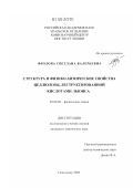 Фролова, Светлана Валерьевна. Деструкция лиственной сульфатной целлюлозы кислотами Льюиса: дис. кандидат химических наук: 05.21.03 - Технология и оборудование химической переработки биомассы дерева; химия древесины. Сыктывкар. 2009. 150 с.