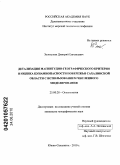 Золотухин, Дмитрий Евгеньевич. Детализация магнитудно-географического критерия и оценка цунамиопасности побережья Сахалинской области с использованием численного моделирования: дис. кандидат географических наук: 25.00.28 - Океанология. Южно-Сахалинск. 2010. 145 с.