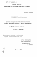Попандопуло, Георгий Анатольевич. Детальное исследование пространственно-временных вариаций скоростных параметров и прогноз землетрясений (на примере Гармского полигона): дис. кандидат физико-математических наук: 01.04.12 - Геофизика. Москва. 1984. 208 с.