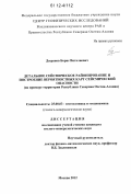 Дзеранов, Борис Виталиевич. Детальное сейсмическое районирование и построение вероятностных карт сейсмической опасности: на примере территории Республики Северная Осетия-Алания: дис. кандидат геолого-минералогических наук: 25.00.03 - Геотектоника и геодинамика. Москва. 2012. 153 с.